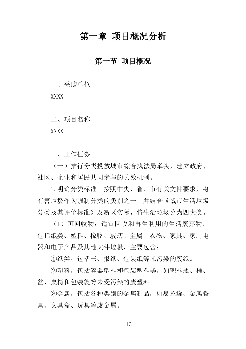 垃圾分类收集房运营服务方案（301页）.doc 第11页