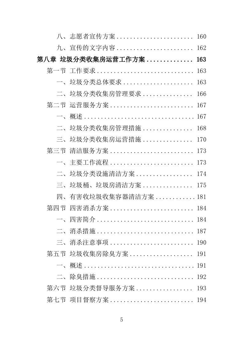 垃圾分类收集房运营服务方案（301页）.doc 第5页
