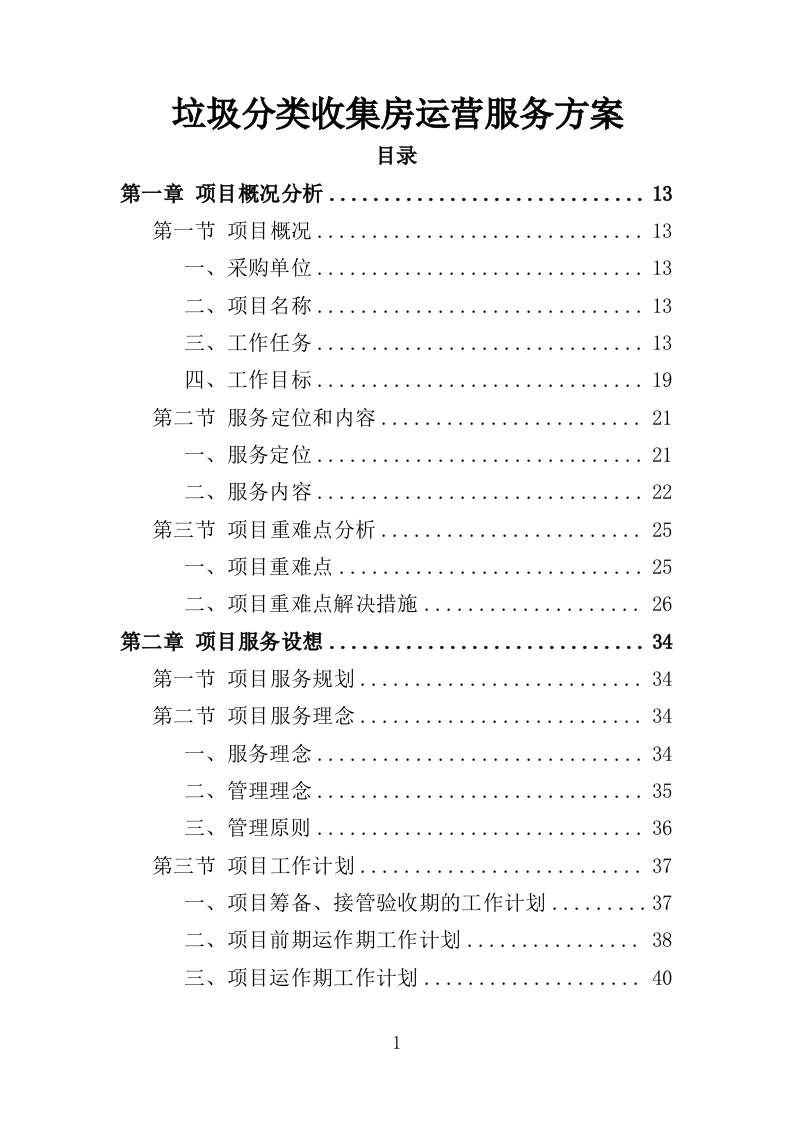 垃圾分类收集房运营服务方案（301页）.doc 第1页