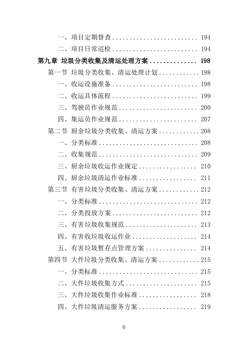 垃圾分类收集房运营服务方案（301页）.doc 第6页