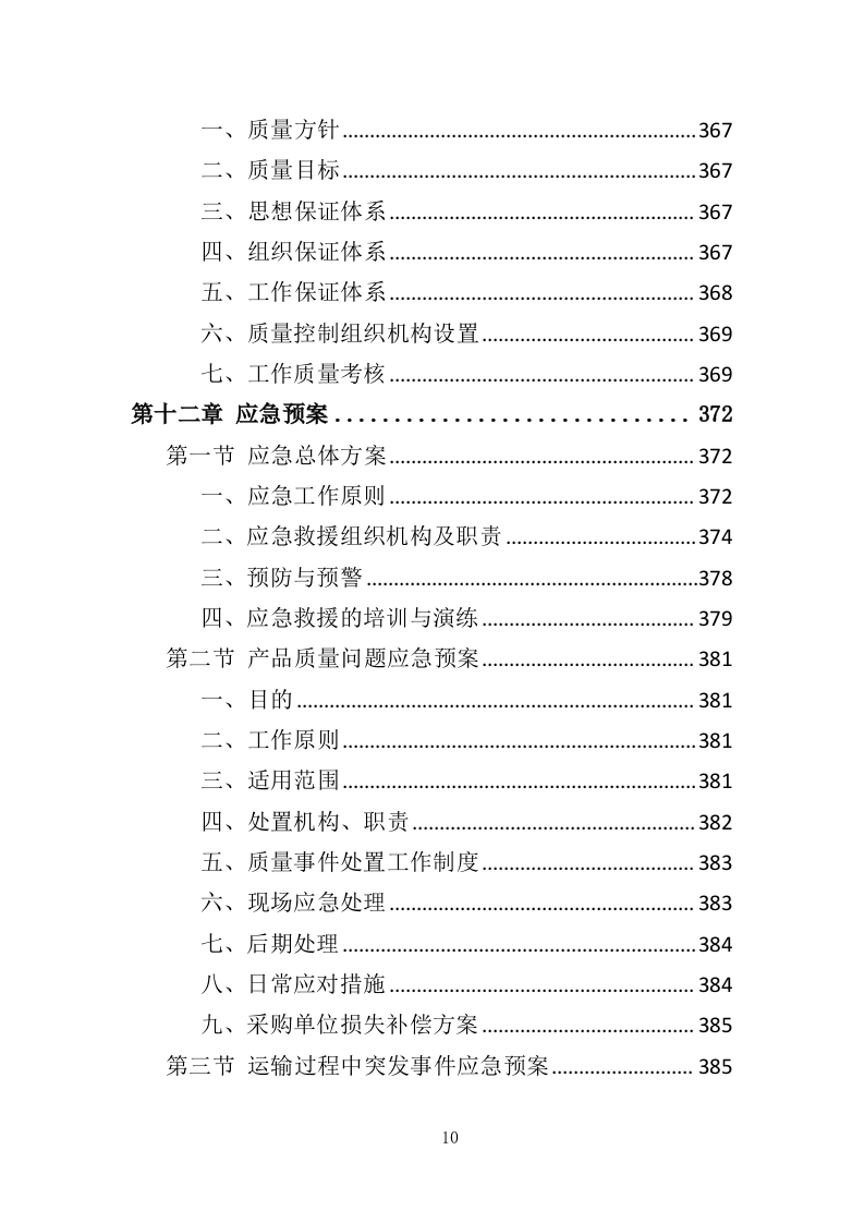 垃圾分类投放点采购安装运营一体化服务投标方案（412页）.doc 第10页