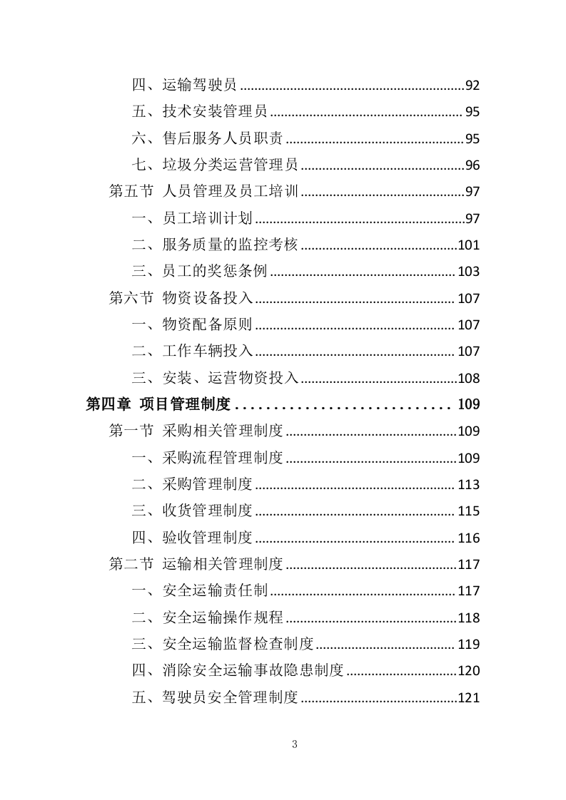 垃圾分类投放点采购安装运营一体化服务投标方案（412页）.doc 第3页