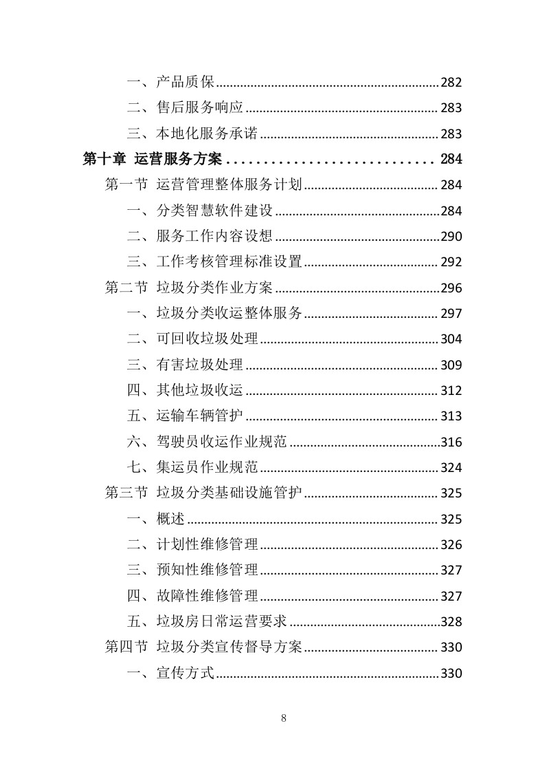 垃圾分类投放点采购安装运营一体化服务投标方案（412页）.doc 第8页
