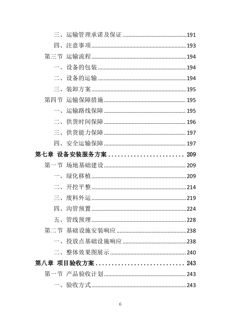 垃圾分类投放点采购安装运营一体化服务投标方案（412页）.doc 第6页
