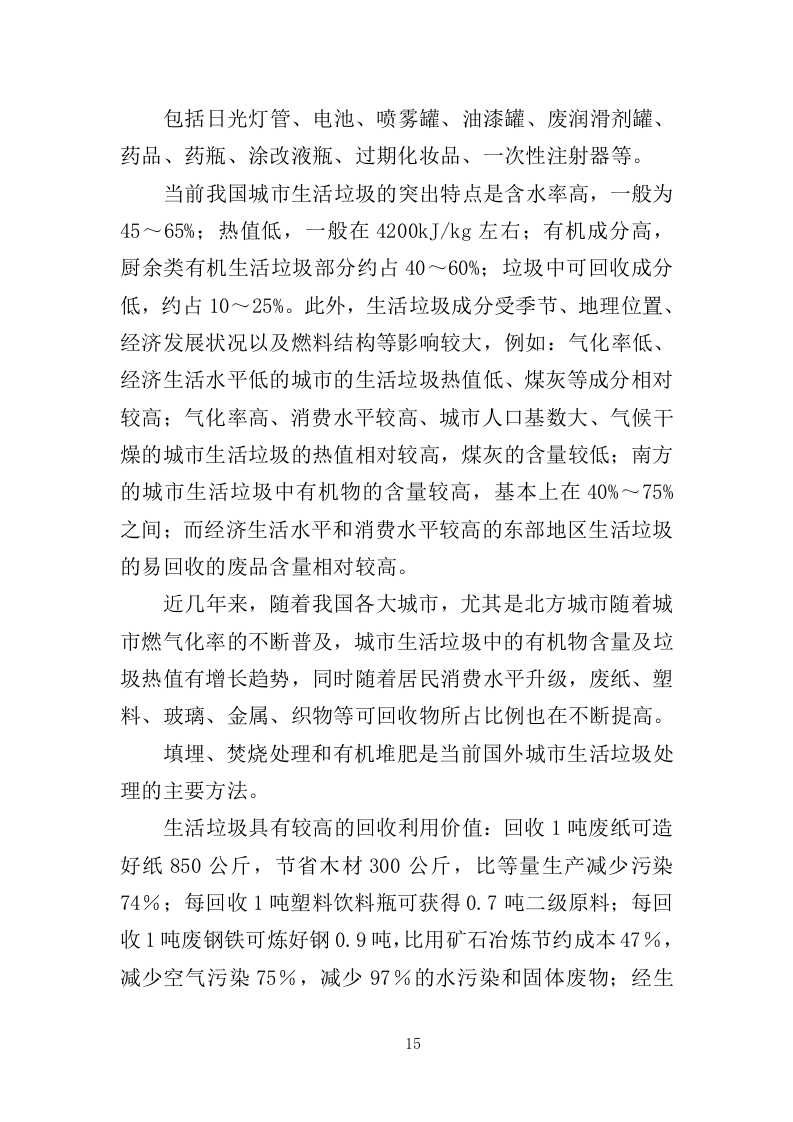 垃圾分类投放点采购安装运营一体化服务投标方案（412页）.doc 第13页