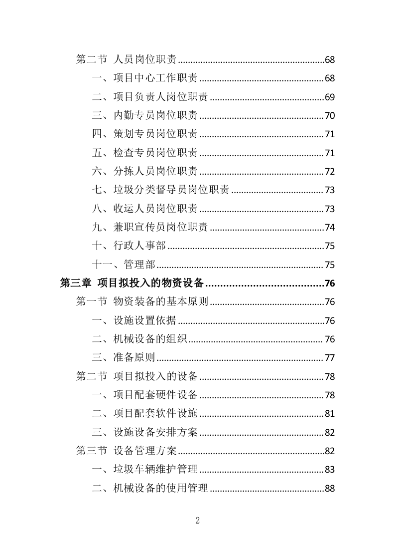 垃圾分类市场化服务投标方案（334页）.doc 第2页