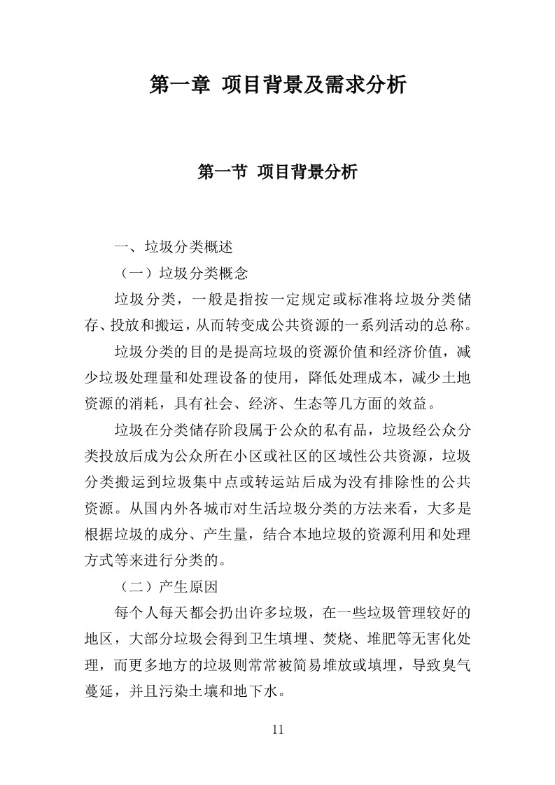 垃圾分类市场化服务投标方案（334页）.doc 第10页