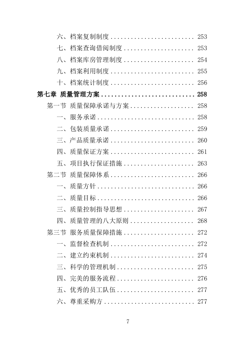 垃圾分类宣传品、印刷品采购投标方案（359页）.doc 第6页