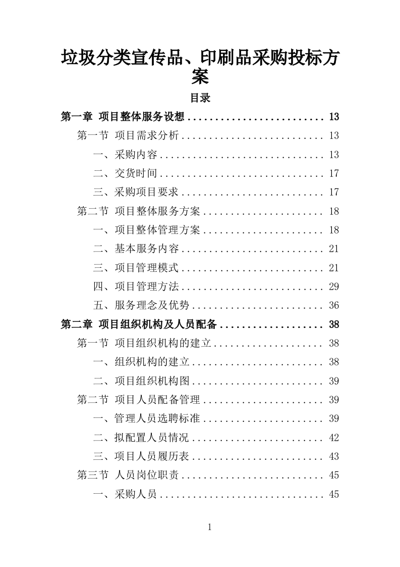 垃圾分类宣传品、印刷品采购投标方案（359页）.doc 第1页