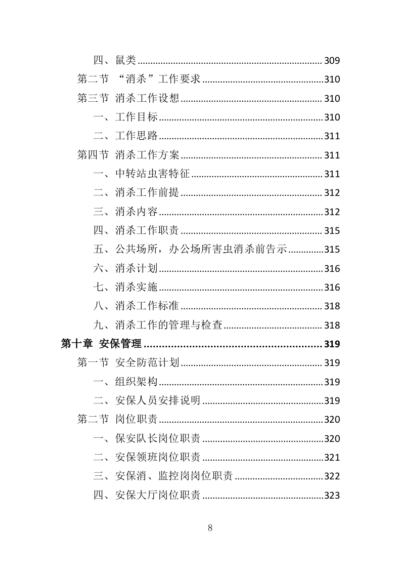 垃圾中转站运营管理投标方案（410页）.doc 第6页