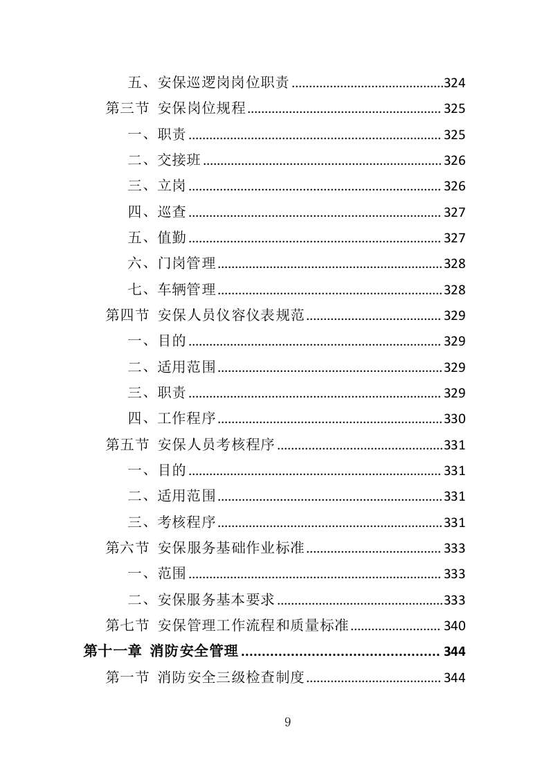 垃圾中转站运营管理投标方案（410页）.doc 第7页