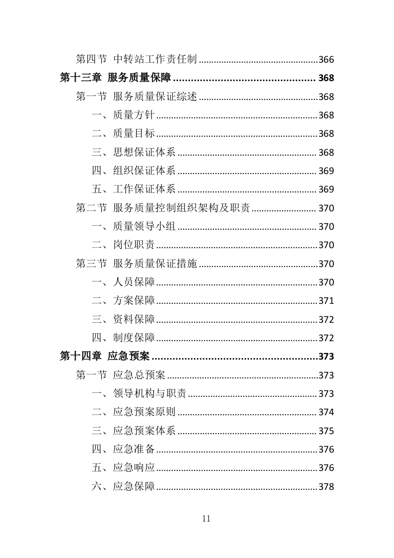垃圾中转站运营管理投标方案（410页）.doc 第9页