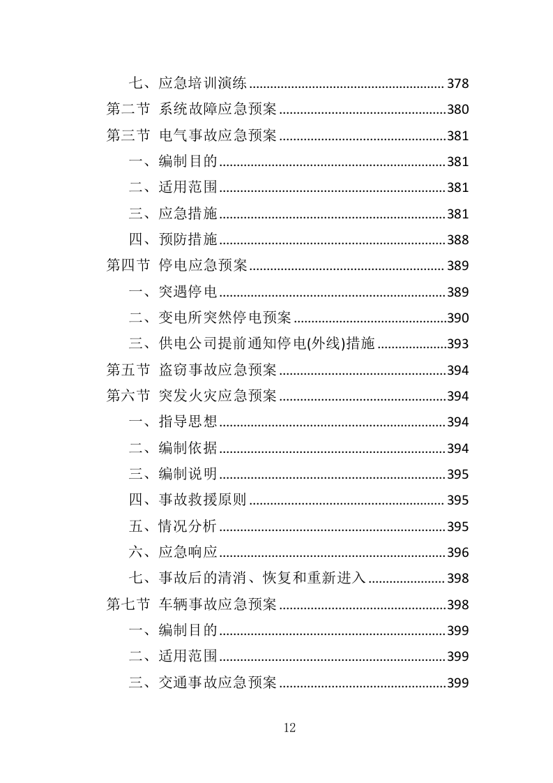 垃圾中转站运营管理投标方案（410页）.doc 第10页