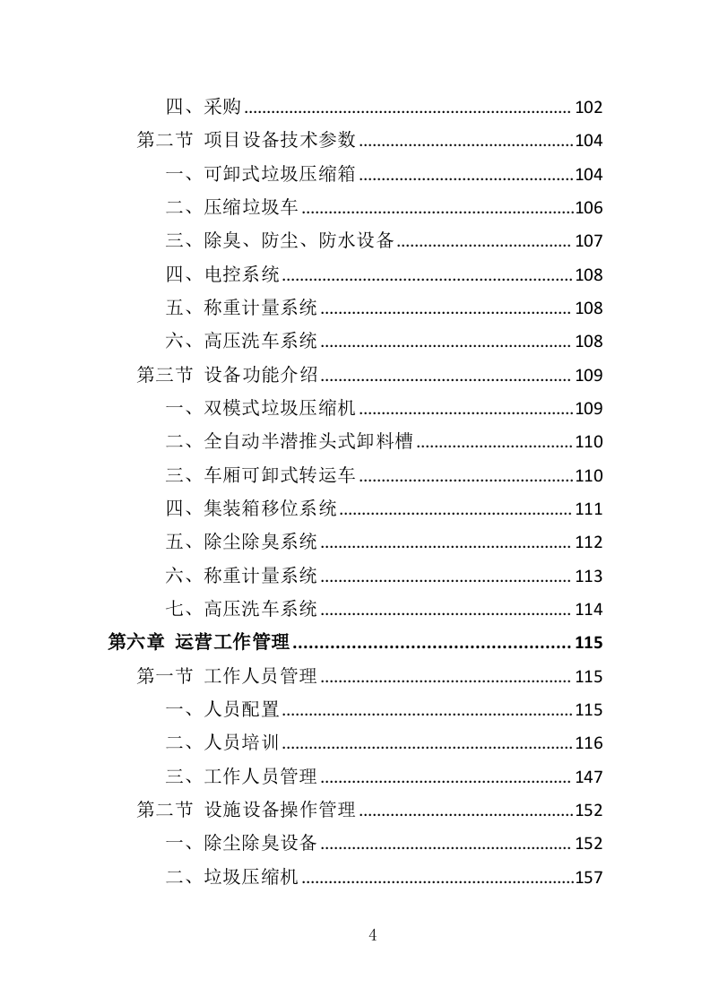 垃圾中转站运营管理投标方案（410页）.doc 第3页