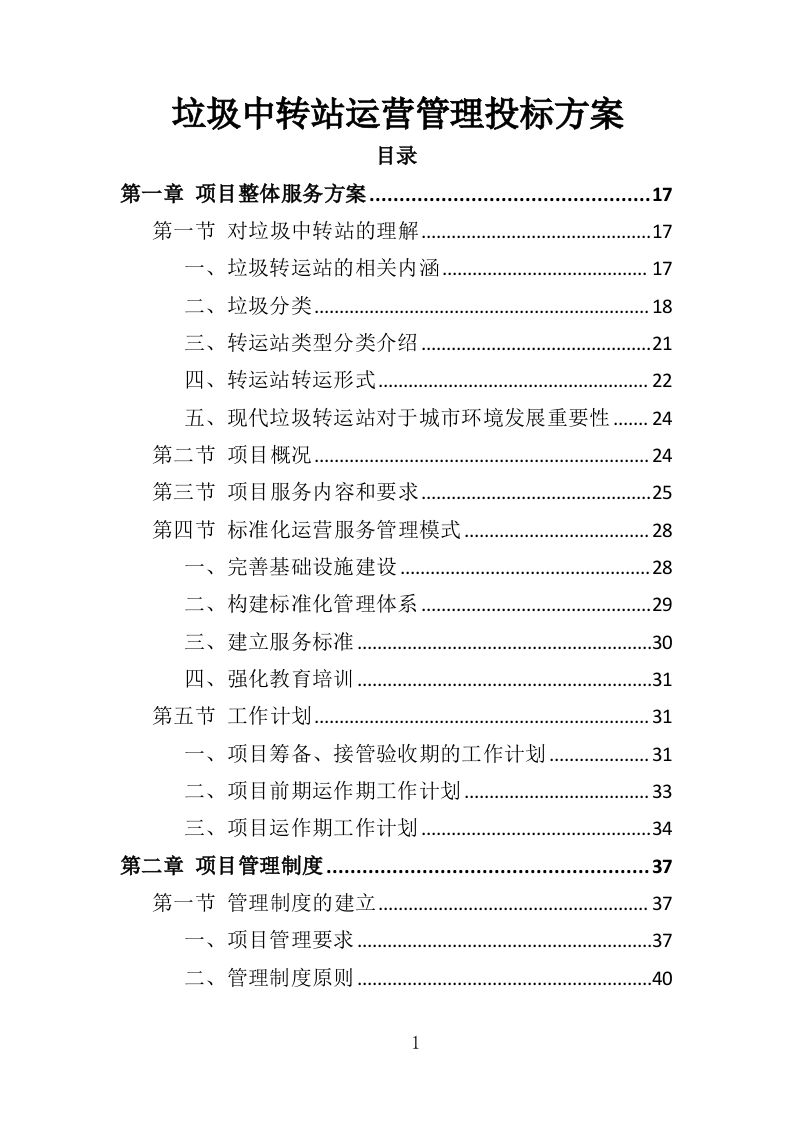垃圾中转站运营管理投标方案（410页）.doc 第1页