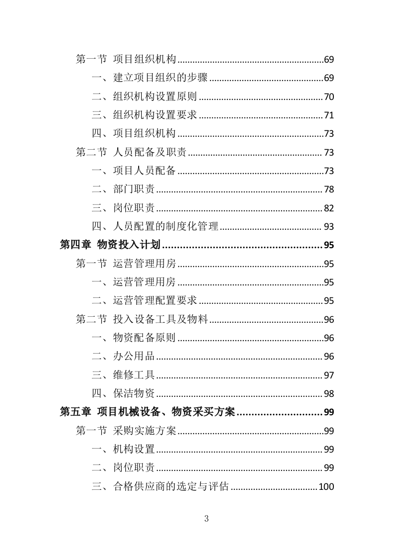 垃圾中转站运营管理投标方案（410页）.doc 第2页