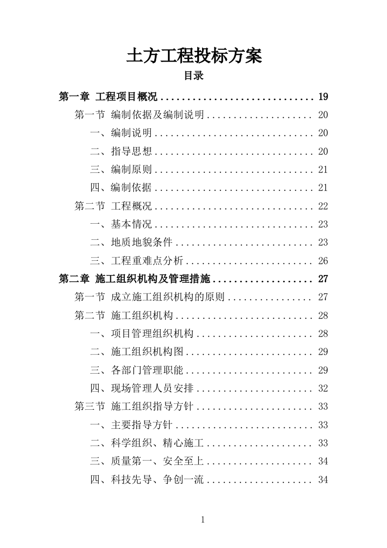 土方工程投标方案（438页）.doc 第1页