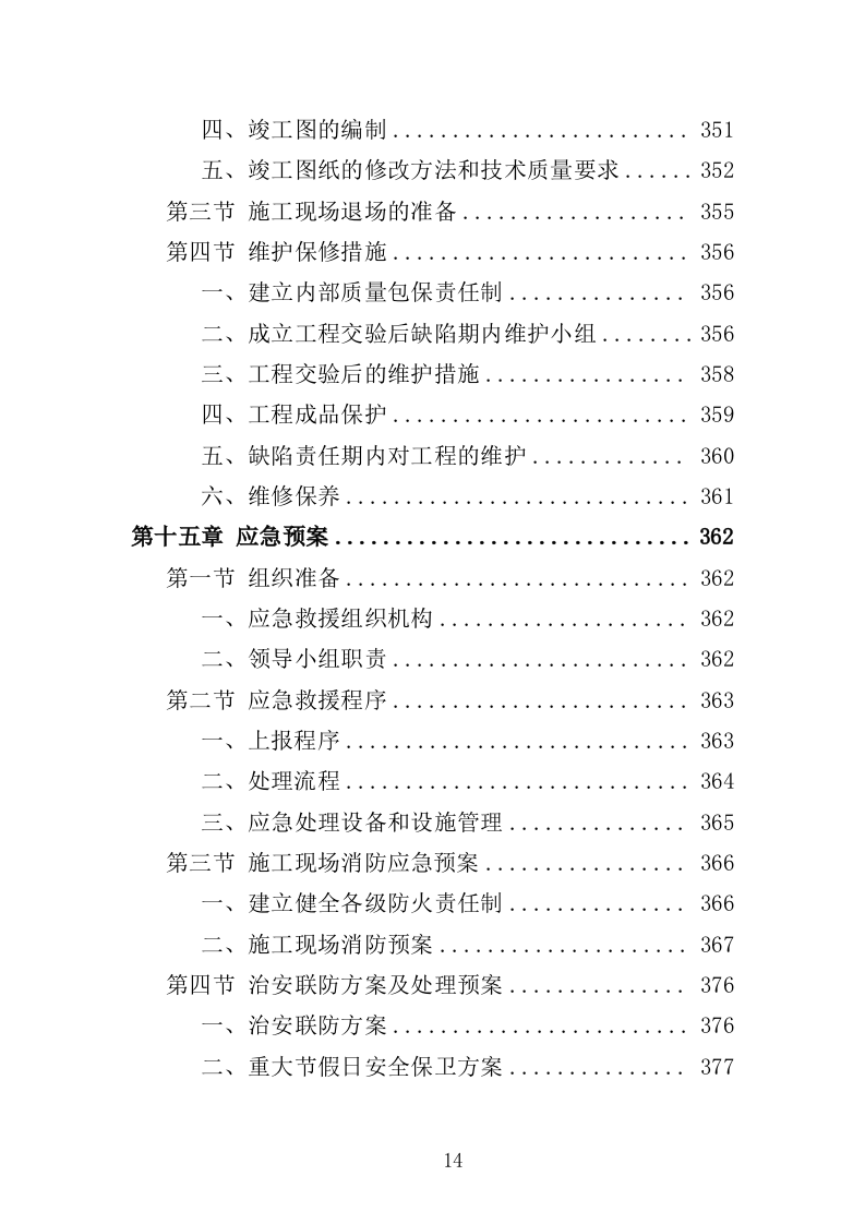 土方工程投标方案（438页）.doc 第13页