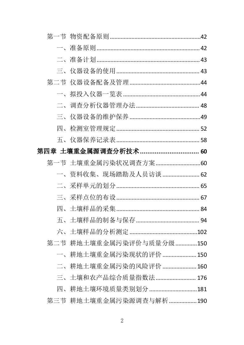 土壤重金属源调查分析投标方案（388页）.doc 第2页