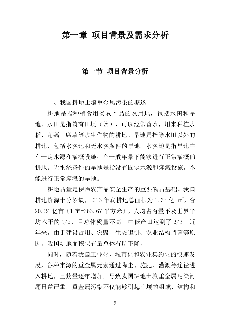 土壤重金属源调查分析投标方案（388页）.doc 第9页