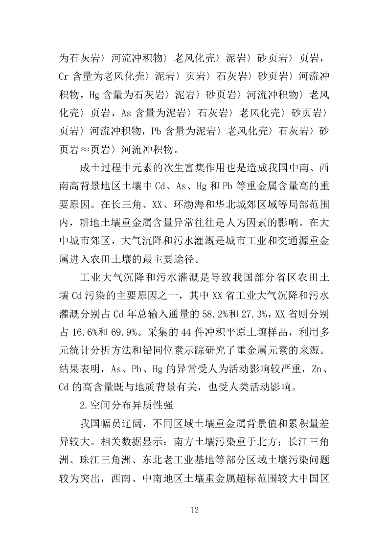 土壤重金属源调查分析投标方案（388页）.doc 第12页