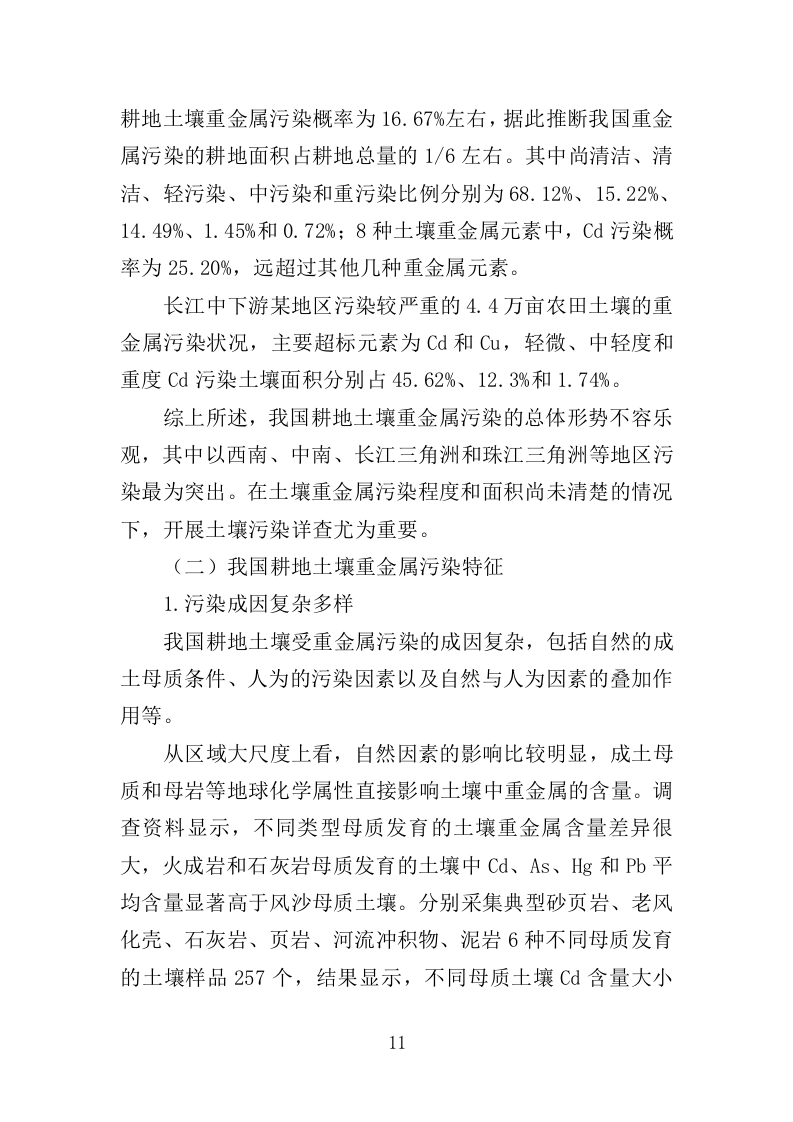 土壤重金属源调查分析投标方案（388页）.doc 第11页