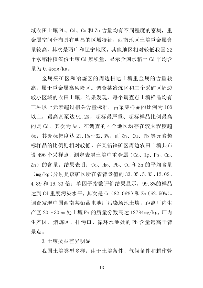 土壤重金属源调查分析投标方案（388页）.doc 第13页