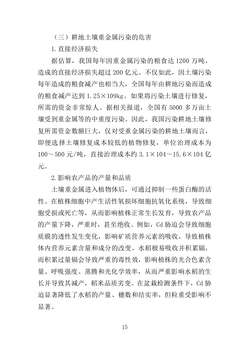 土壤重金属源调查分析投标方案（388页）.doc 第15页