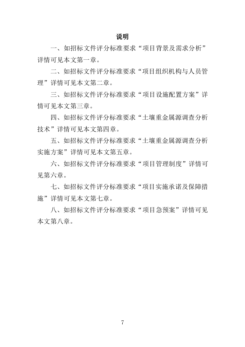 土壤重金属源调查分析投标方案（388页）.doc 第7页