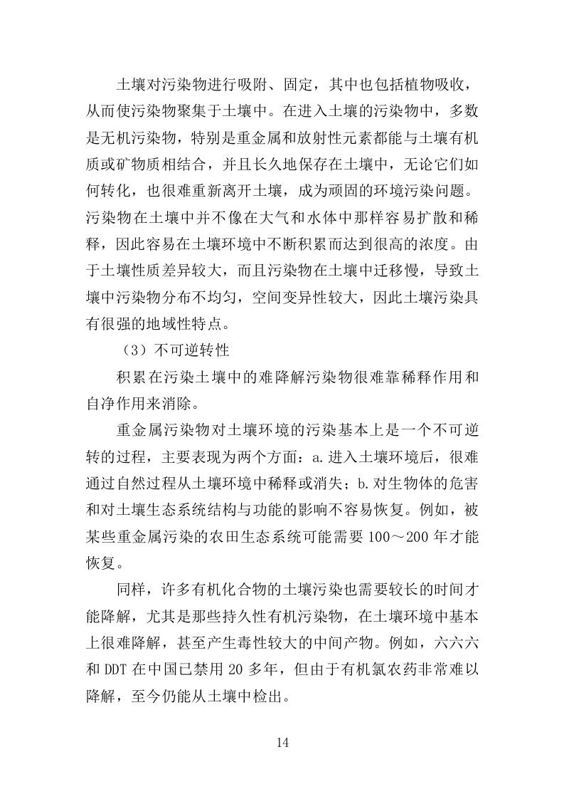 土壤污染调查治理及修复投标方案（479页）.doc 第14页