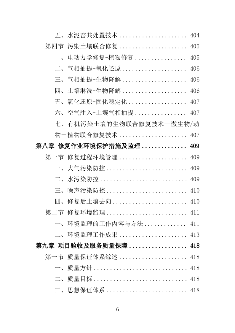 土壤污染调查治理及修复投标方案（479页）.doc 第6页