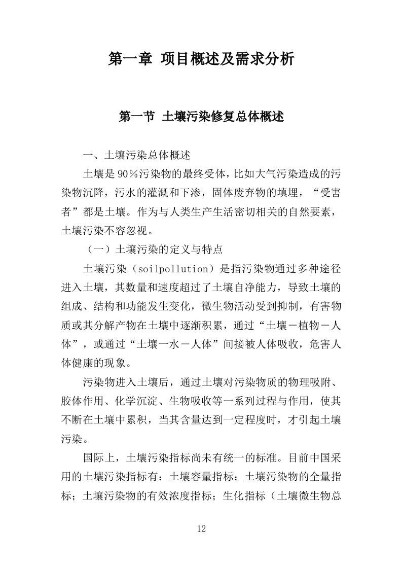 土壤污染调查治理及修复投标方案（479页）.doc 第12页