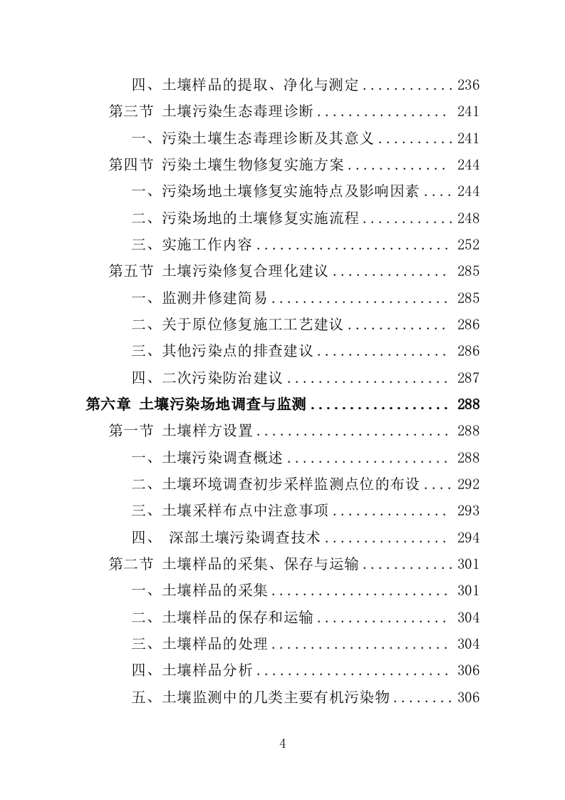 土壤污染调查治理及修复投标方案（479页）.doc 第4页