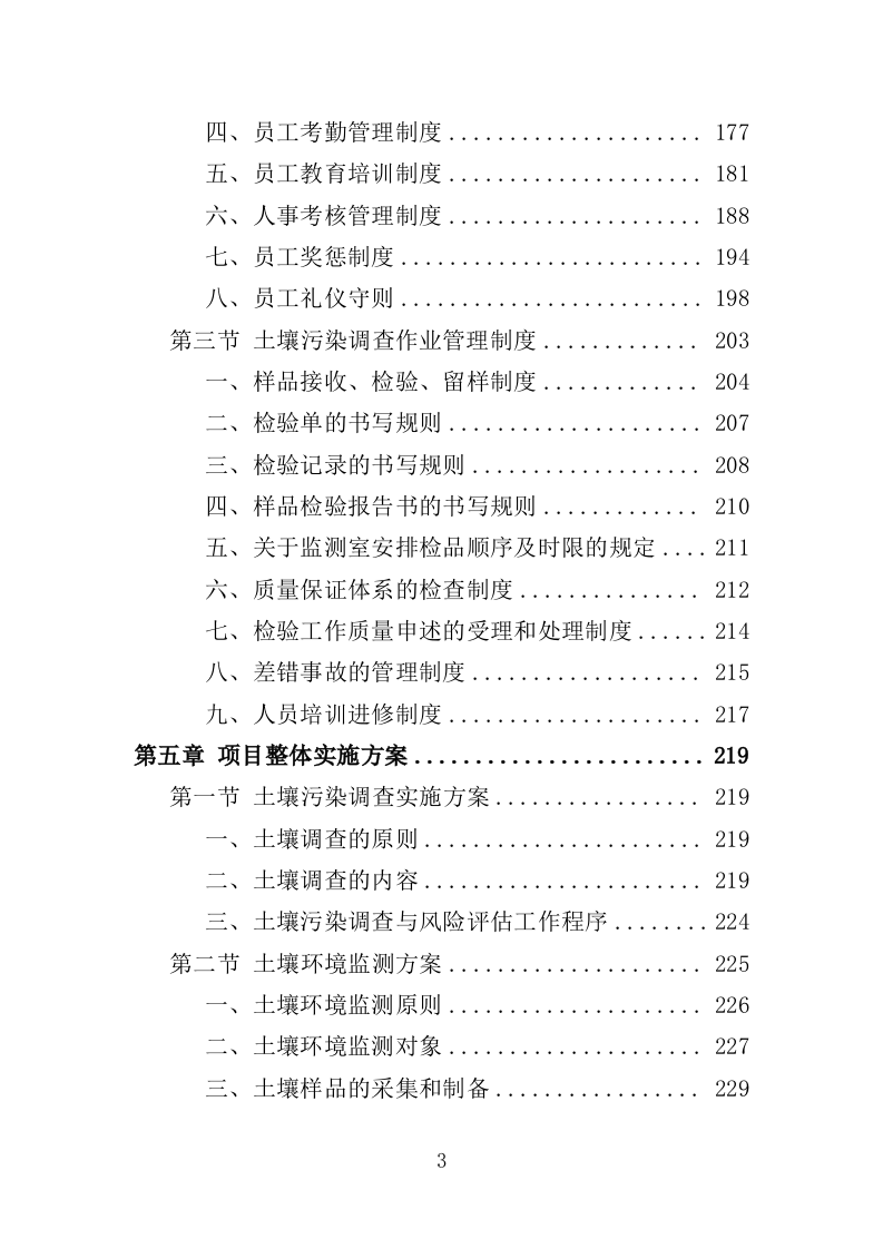 土壤污染调查治理及修复投标方案（479页）.doc 第3页
