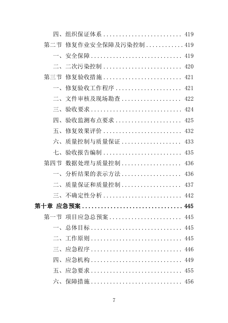 土壤污染调查治理及修复投标方案（479页）.doc 第7页