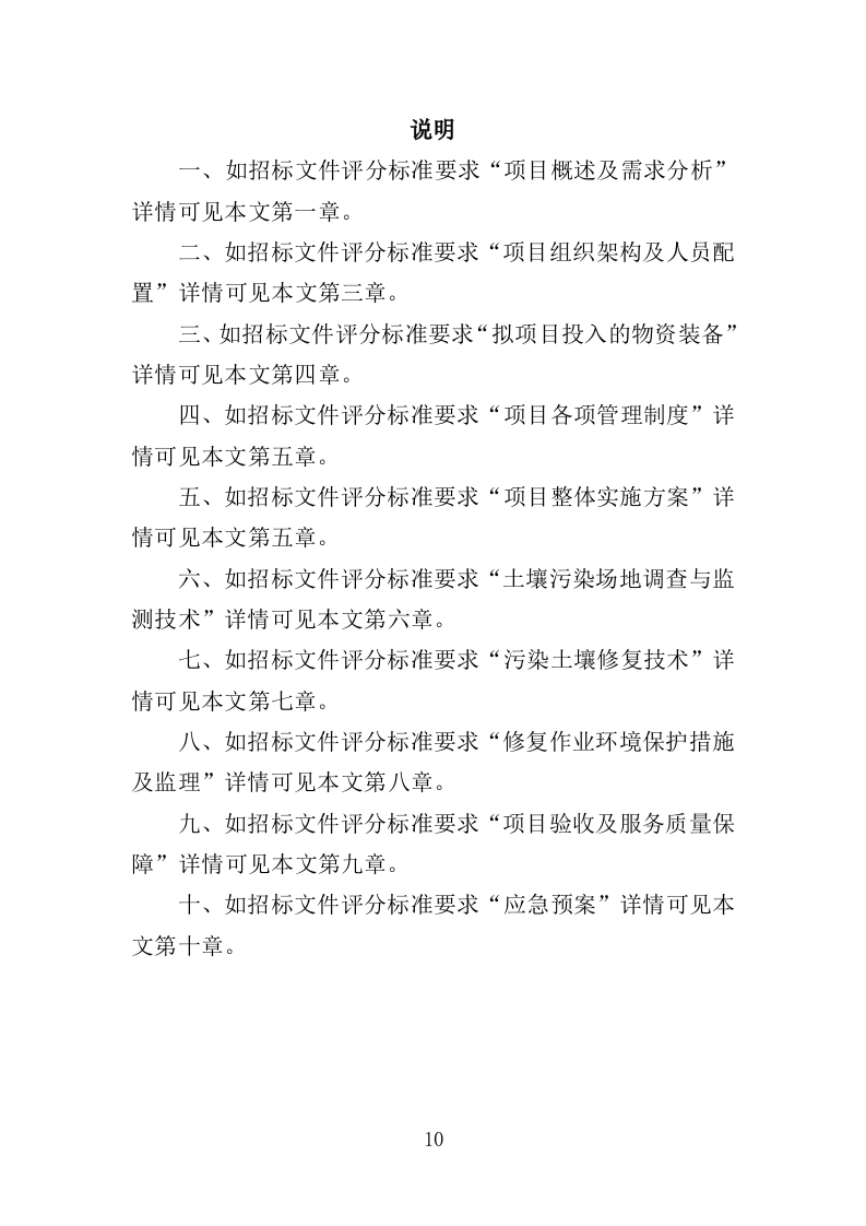 土壤污染调查治理及修复投标方案（479页）.doc 第10页