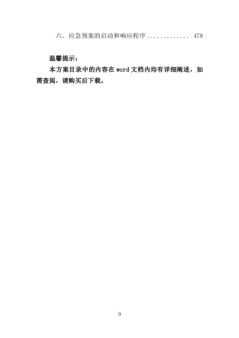 土壤污染调查治理及修复投标方案（479页）.doc 第9页