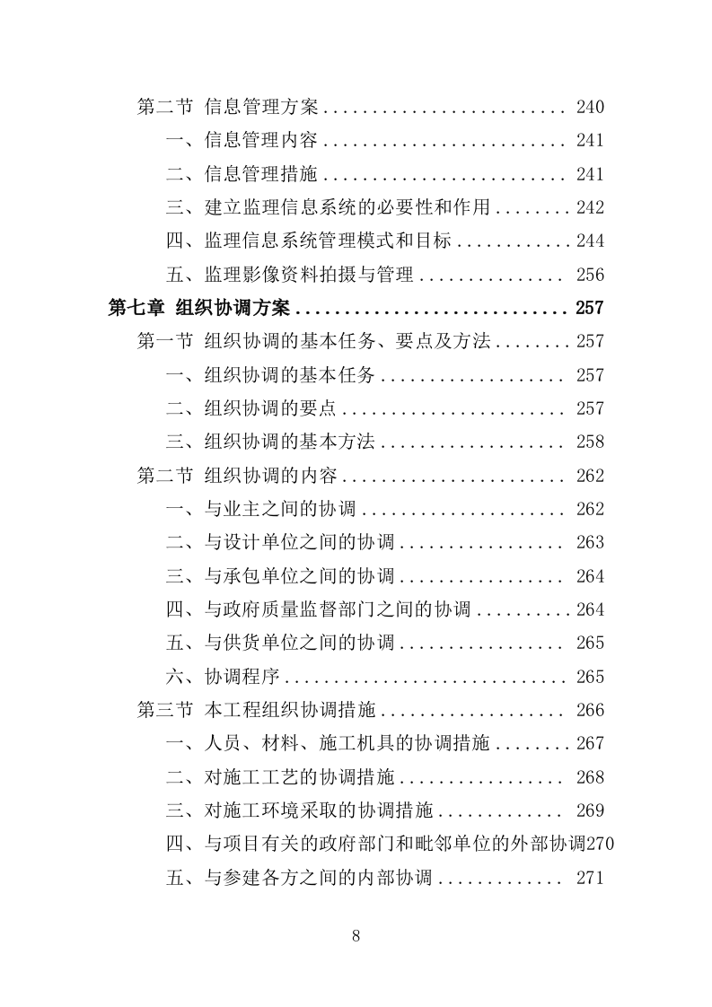 土地整治项目监理服务投标方案（400页）.doc 第7页