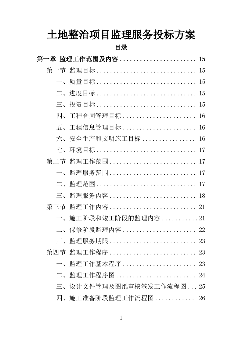 土地整治项目监理服务投标方案（400页）.doc 第1页