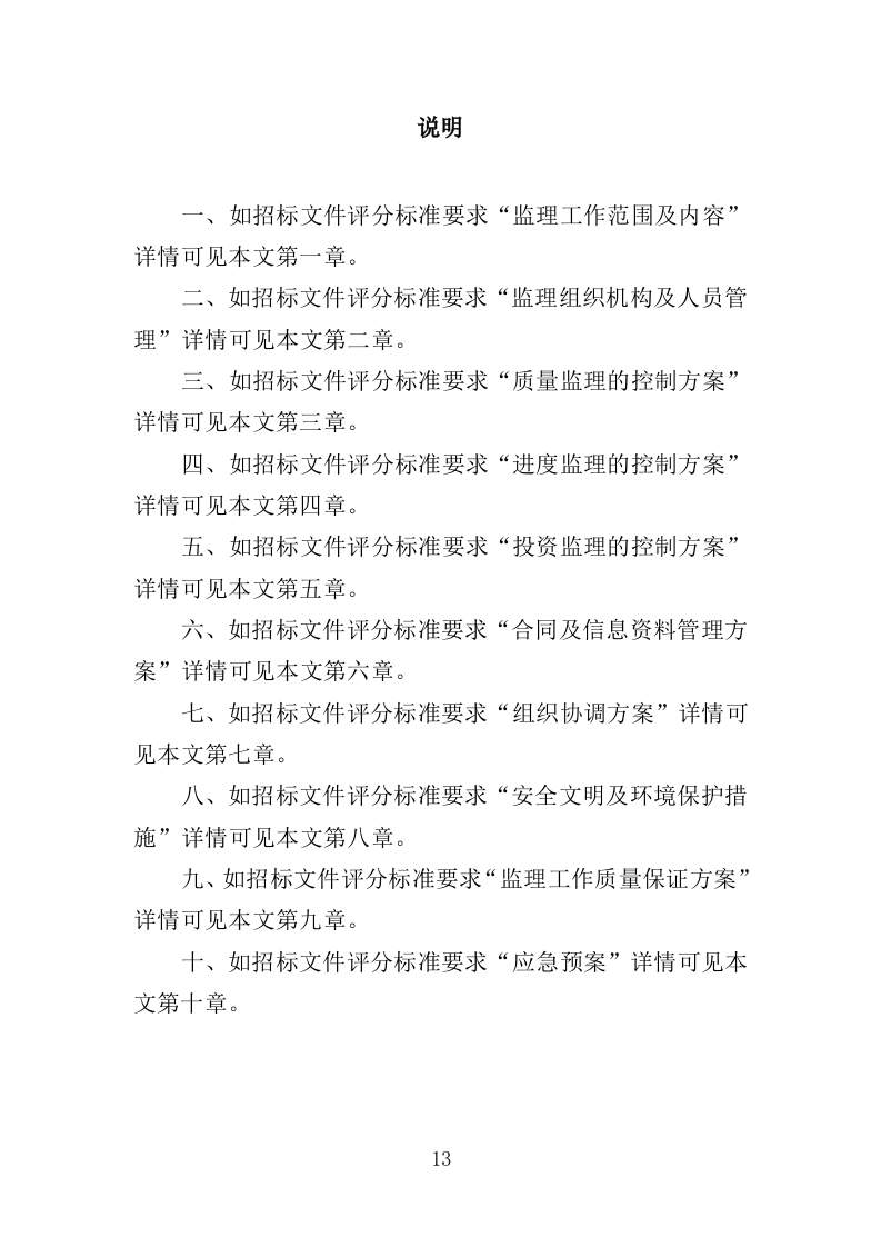 土地整治项目监理服务投标方案（400页）.doc 第11页