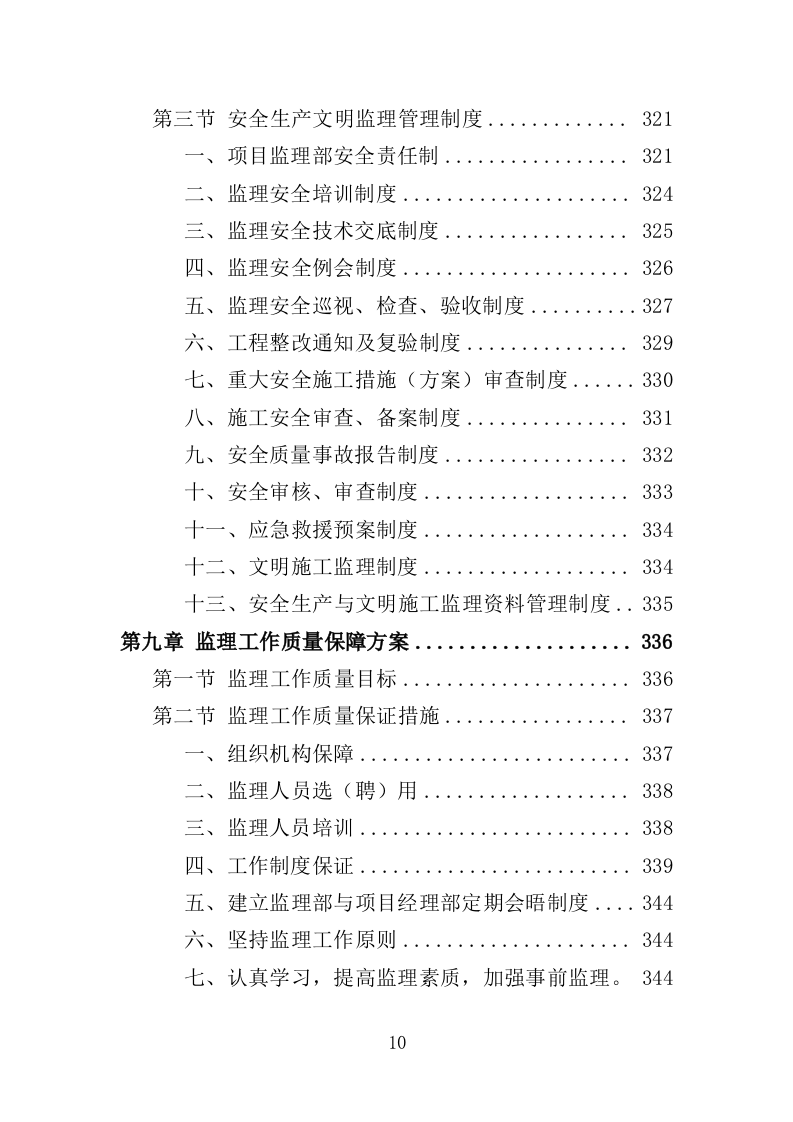 土地整治项目监理服务投标方案（400页）.doc 第9页