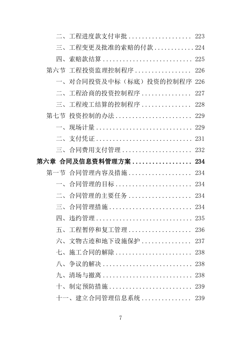 土地整治项目监理服务投标方案（400页）.doc 第6页
