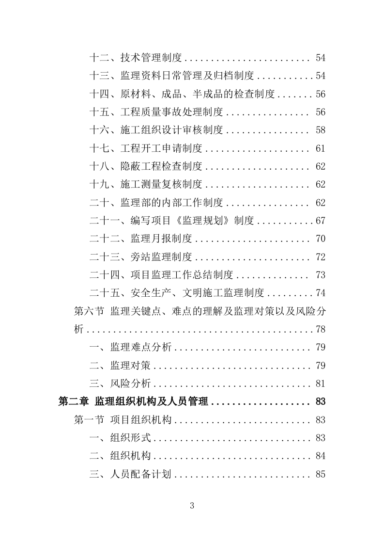 土地整治项目监理服务投标方案（400页）.doc 第3页