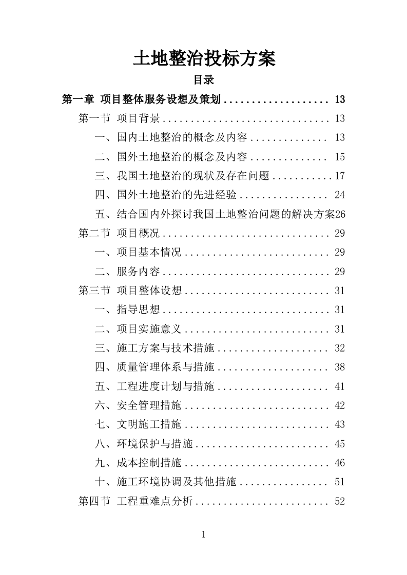 土地整治投标方案（技术标369页）.doc 第1页