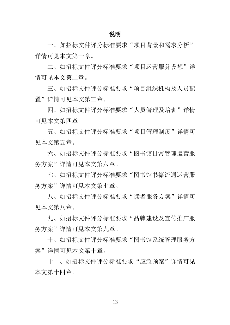 图书馆运营管理服务投标方案（356页）.doc 第12页