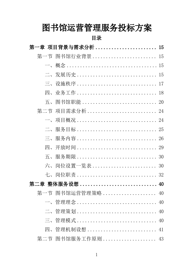 图书馆运营管理服务投标方案（356页）.doc 第1页