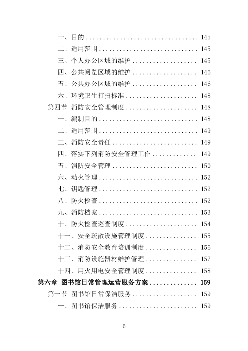 图书馆运营管理服务投标方案（356页）.doc 第5页