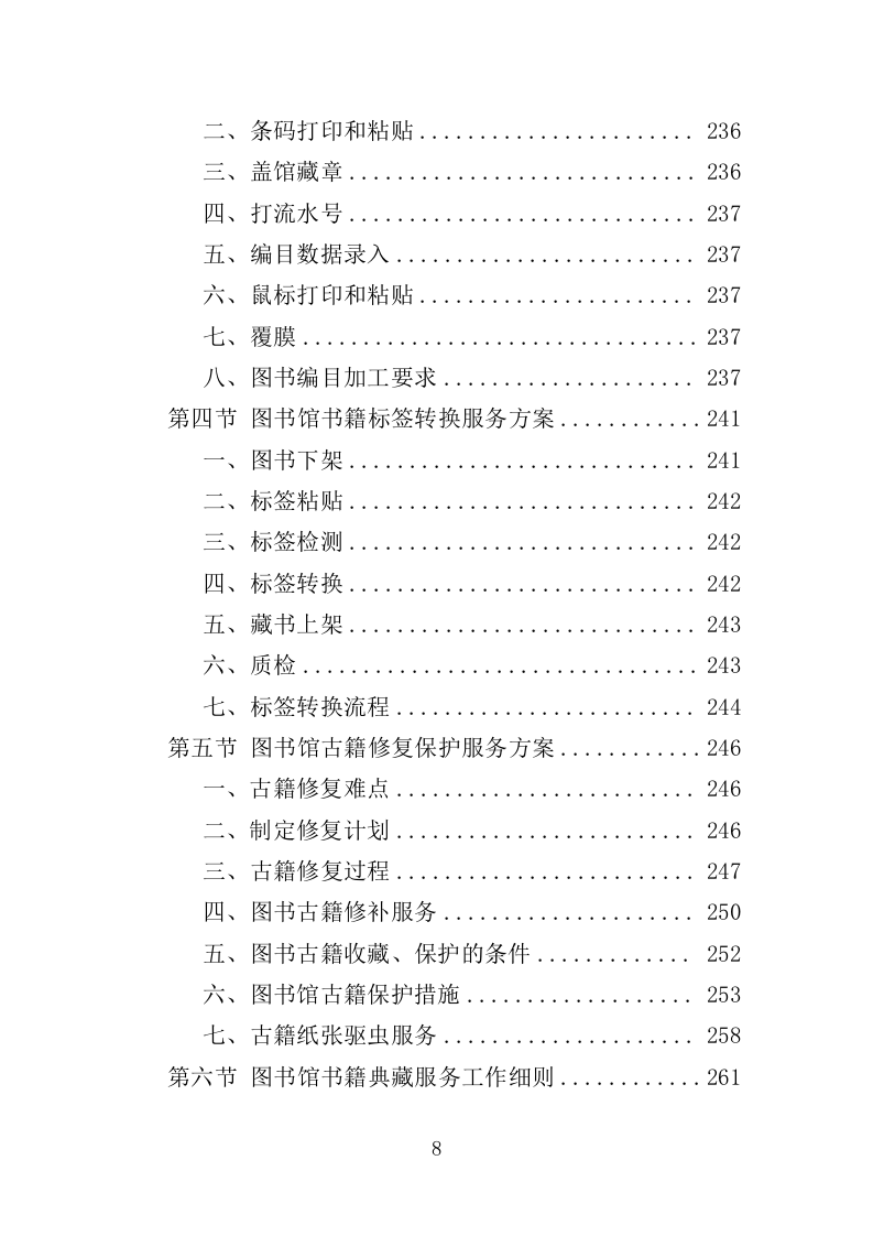图书馆运营管理服务投标方案（356页）.doc 第7页