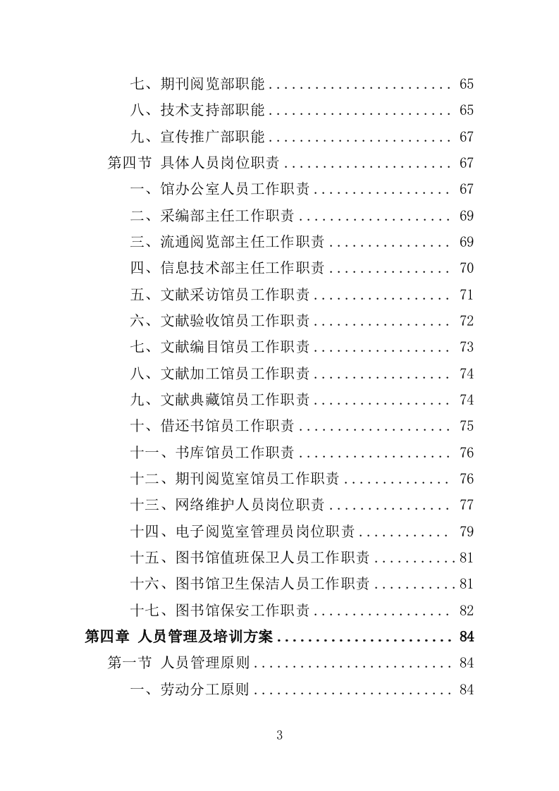 图书馆运营管理服务投标方案（356页）.doc 第3页