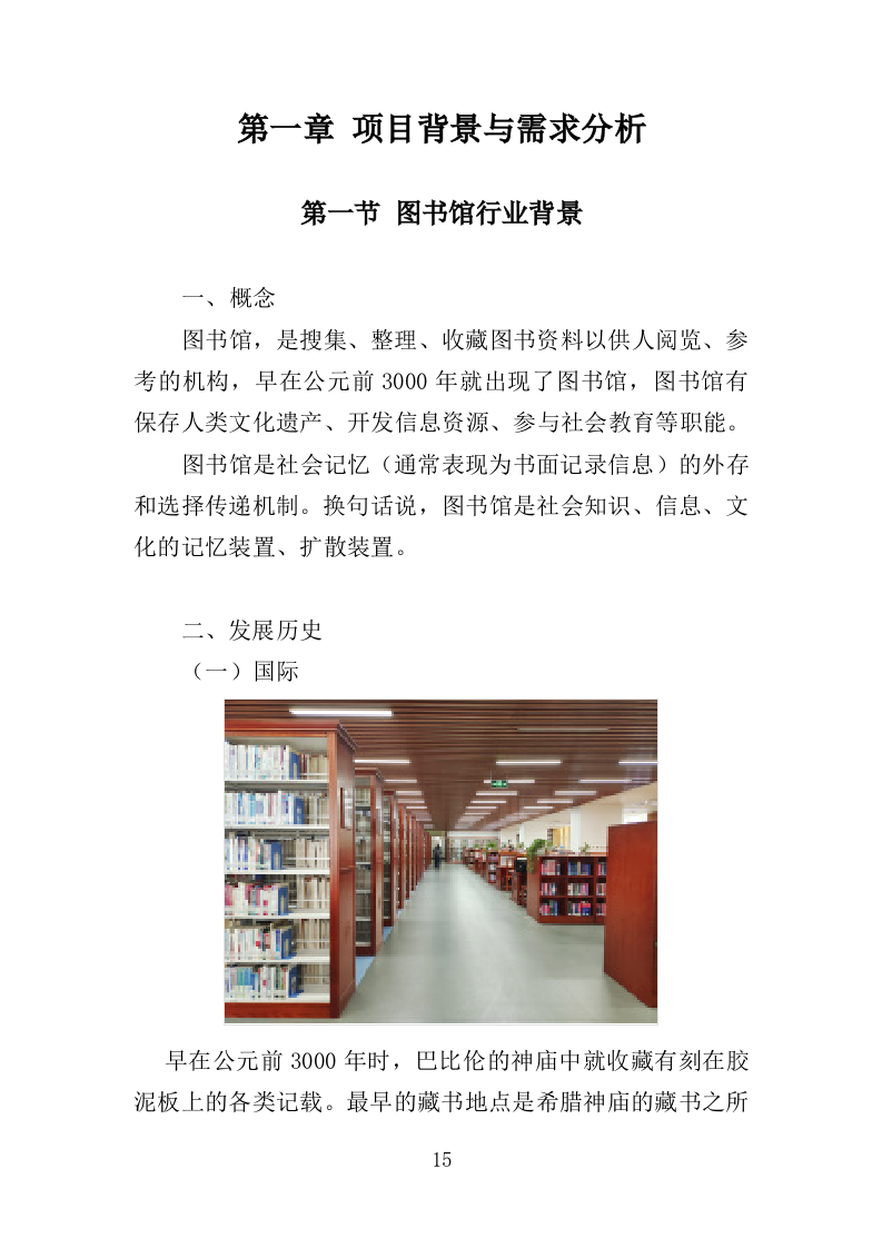 图书馆运营管理服务投标方案（356页）.doc 第14页